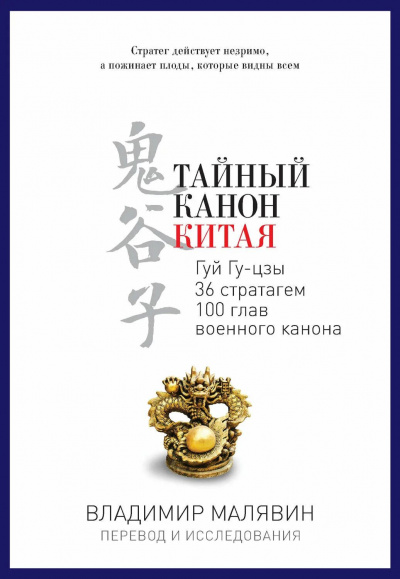 Слушайте бесплатные аудиокниги на русском языке | Audiobukva.ru Малявин Владимир - Тайный канон Китая
