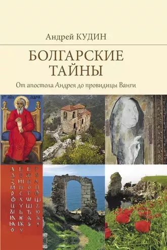 Слушайте бесплатные аудиокниги на русском языке | Audiobukva.ru Кудин Андрей - От апостола Андрея до провидицы Ванги
