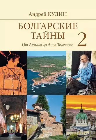 Слушайте бесплатные аудиокниги на русском языке | Audiobukva.ru | Кудин Андрей - От Ахилла до Льва Толстого