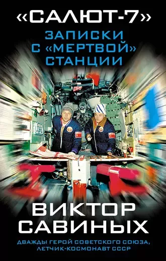 Слушайте бесплатные аудиокниги на русском языке | Audiobukva.ru Савиных Виктор - Салют-7. Записки с мертвой станции