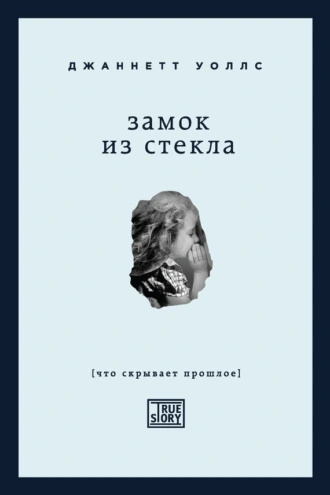 Слушайте бесплатные аудиокниги на русском языке | Audiobukva.ru Уоллс Джаннетт - Замок из стекла
