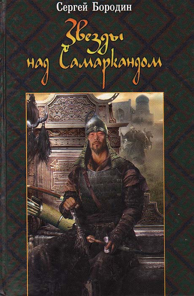Слушайте бесплатные аудиокниги на русском языке | Audiobukva.ru Бородин Сергей - Звёзды над Самаркандом