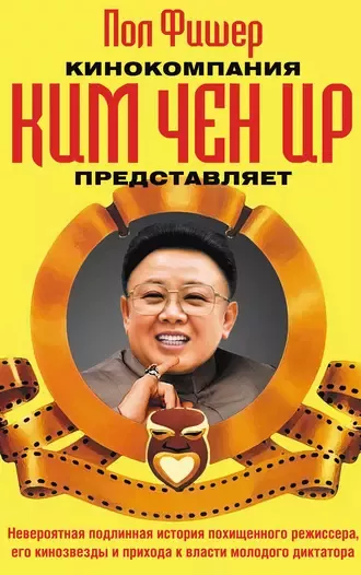 Слушайте бесплатные аудиокниги на русском языке | Audiobukva.ru Фишер Пол - Кинокомпания Ким Чен Ир представляет