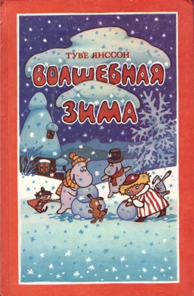 Слушайте бесплатные аудиокниги на русском языке | Audiobukva.ru Янссон Туве - Муми-Тролль. Волшебная зима