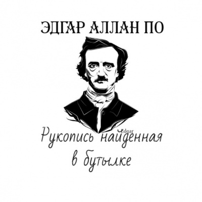 Слушайте бесплатные аудиокниги на русском языке | Audiobukva.ru По Эдгар Аллан - Рукопись найденная в бутылке