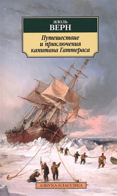 Слушайте бесплатные аудиокниги на русском языке | Audiobukva.ru Верн Жюль - Приключения капитана Гаттераса
