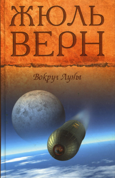 Слушайте бесплатные аудиокниги на русском языке | Audiobukva.ru Верн Жюль - Вокруг Луны