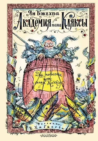 Слушайте бесплатные аудиокниги на русском языке | Audiobukva.ru Бжехва Ян - Академия пана Кляксы