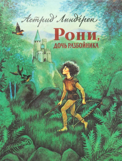 Слушайте бесплатные аудиокниги на русском языке | Audiobukva.ru Линдгрен Астрид - Рони - дочь разбойника
