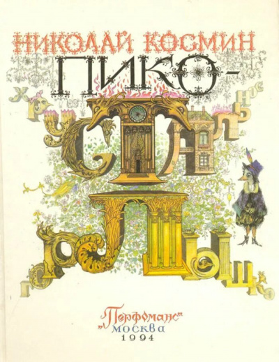 Слушайте бесплатные аудиокниги на русском языке | Audiobukva.ru Космин Николай - Пико - хрустальное горлышко