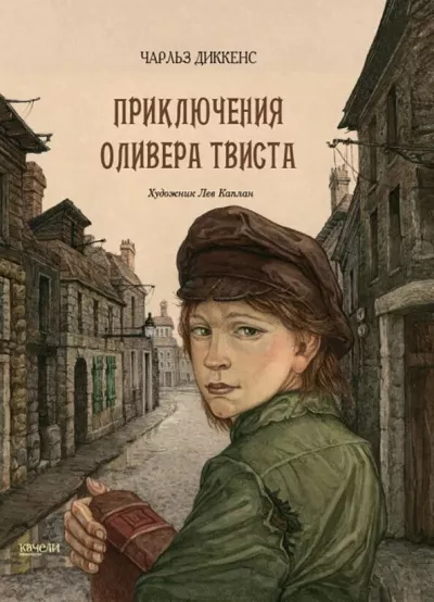 Слушайте бесплатные аудиокниги на русском языке | Audiobukva.ru Диккенс Чарльз - Приключения Оливера Твиста