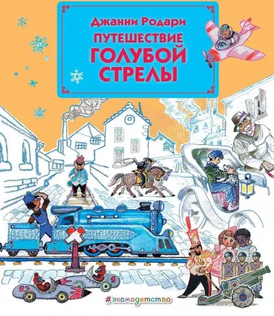 Слушайте бесплатные аудиокниги на русском языке | Audiobukva.ru Родари Джанни - Путешествие Голубой стрелы
