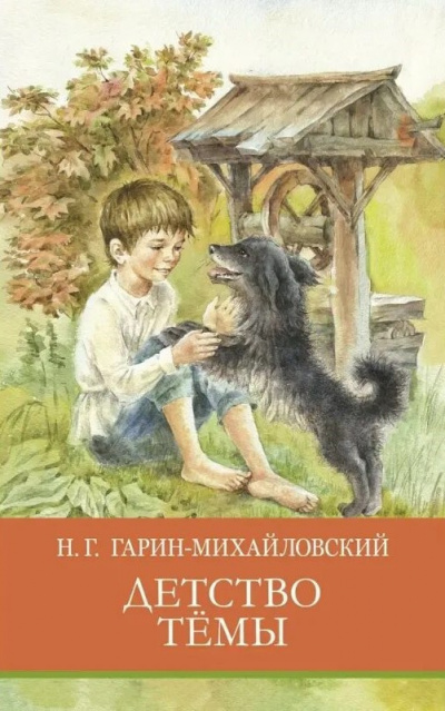 Слушайте бесплатные аудиокниги на русском языке | Audiobukva.ru Гарин-Михайловский Николай - Детство Тёмы
