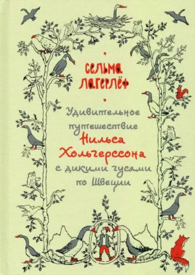 Слушайте бесплатные аудиокниги на русском языке | Audiobukva.ru Лагерлёф Сельма - Удивительное путешествие Нильса Хольгерссона с дикими гусями по Швеции