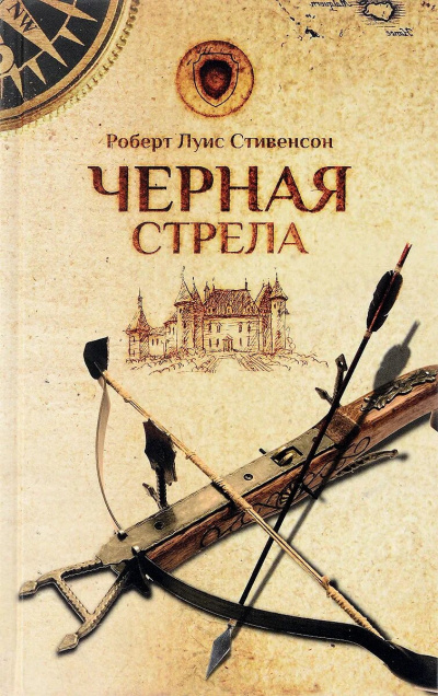 Слушайте бесплатные аудиокниги на русском языке | Audiobukva.ru Стивенсон Роберт - Черная стрела
