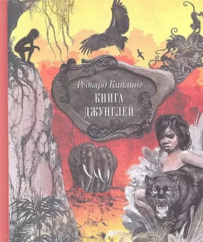 Слушайте бесплатные аудиокниги на русском языке | Audiobukva.ru Киплинг Редьярд - Книга джунглей