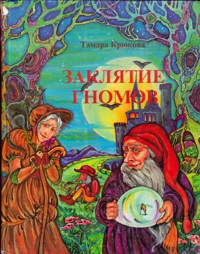 Слушайте бесплатные аудиокниги на русском языке | Audiobukva.ru Крюкова Тамара - Заклятие гномов
