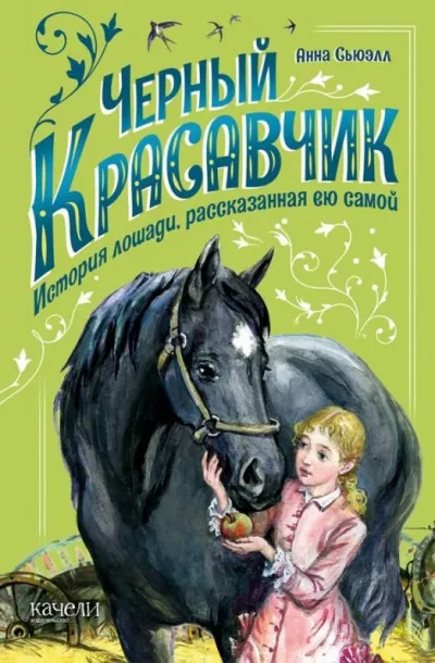 Слушайте бесплатные аудиокниги на русском языке | Audiobukva.ru Сьюэлл Анна - Черный Красавчик