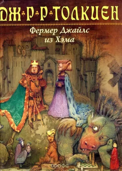 Слушайте бесплатные аудиокниги на русском языке | Audiobukva.ru Толкин Джон - Фермер Джайлс из Хэма