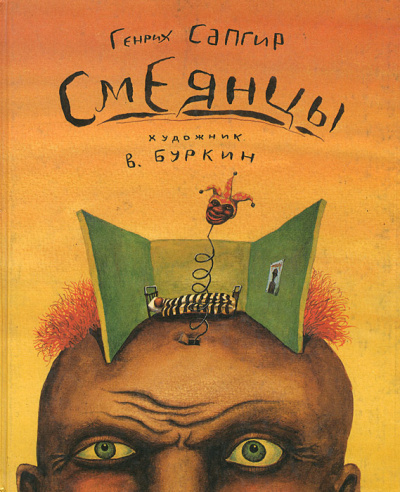 Слушайте бесплатные аудиокниги на русском языке | Audiobukva.ru Сапгир Генрих - Смеянцы