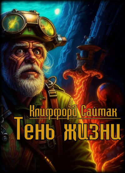 Слушайте бесплатные аудиокниги на русском языке | Audiobukva.ru Саймак Клиффорд - Тень жизни