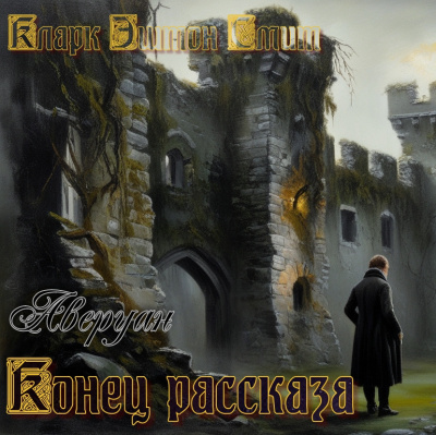 Слушайте бесплатные аудиокниги на русском языке | Audiobukva.ru Смит Кларк Эштон - Конец рассказа