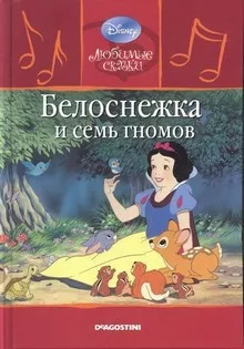 Слушайте бесплатные аудиокниги на русском языке | Audiobukva.ru Братья Гримм - Белоснежка и семь гномов
