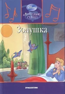 Слушайте бесплатные аудиокниги на русском языке | Audiobukva.ru Перро Шарль - Золушка