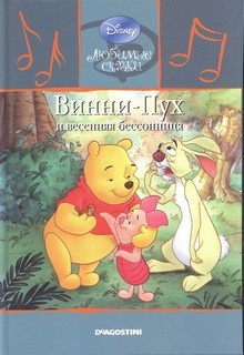 Слушайте бесплатные аудиокниги на русском языке | Audiobukva.ru Милн Алан Александр - Винни-Пух  и весенняя бессонница