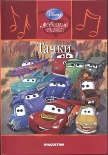Слушайте бесплатные аудиокниги на русском языке | Audiobukva.ru Walt Disney Pictures - Тачки