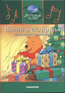 Слушайте бесплатные аудиокниги на русском языке | Audiobukva.ru Милн Алан Александр - Винни и его друзья. Рождественская история