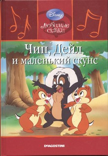 Слушайте бесплатные аудиокниги на русском языке | Audiobukva.ru | Walt Disney Pictures - Чип, Дейл и маленький скунс