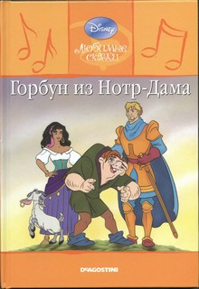 Слушайте бесплатные аудиокниги на русском языке | Audiobukva.ru Walt Disney Pictures - Горбун из Нотр-Дама
