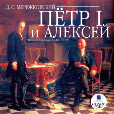 Слушайте бесплатные аудиокниги на русском языке | Audiobukva.ru Мережковский Дмитрий - Пётр I и Алексей