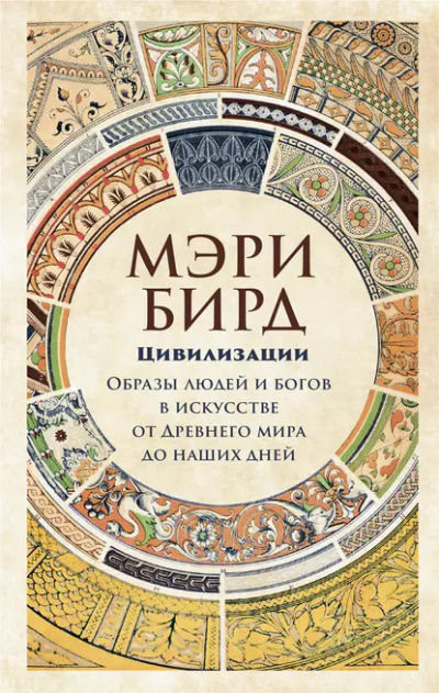 Слушайте бесплатные аудиокниги на русском языке | Audiobukva.ru | Бирд Мэри - Цивилизации