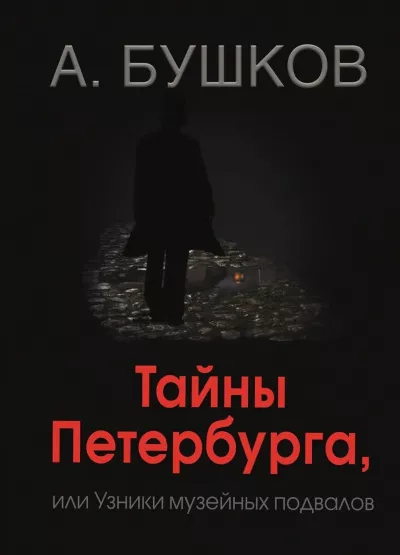 Слушайте бесплатные аудиокниги на русском языке | Audiobukva.ru Бушков Александр - Тайны Петербурга, или Узники музейных подвалов