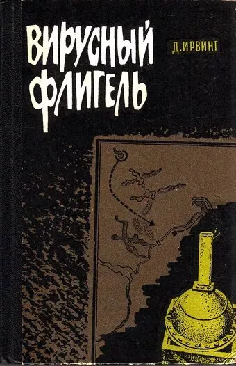 Слушайте бесплатные аудиокниги на русском языке | Audiobukva.ru Ирвинг Дэвид - Вирусный флигель