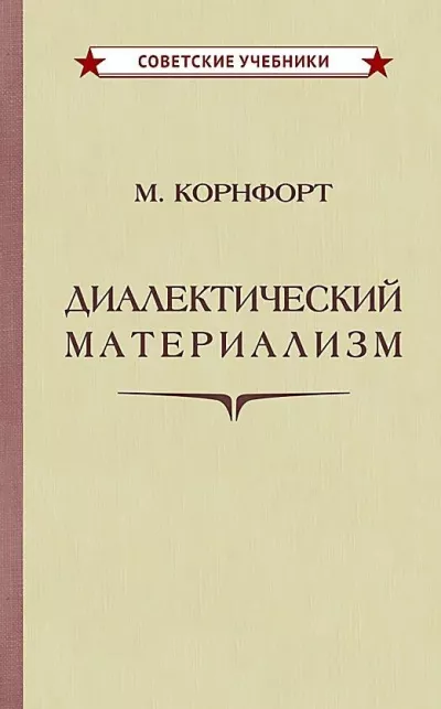 Слушайте бесплатные аудиокниги на русском языке | Audiobukva.ru Корнфорт Морис - Диалектический материализм