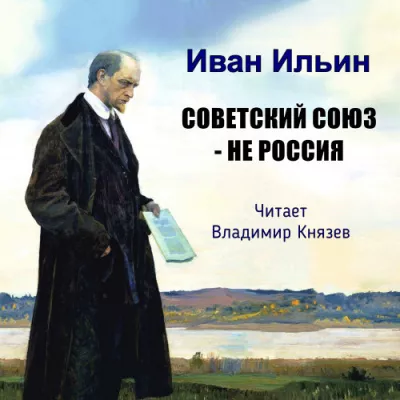 Слушайте бесплатные аудиокниги на русском языке | Audiobukva.ru Ильин Иван - Советский Союз - не Россия