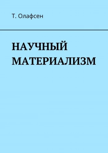 Слушайте бесплатные аудиокниги на русском языке | Audiobukva.ru Олафсен Торвальд - Научный материализм