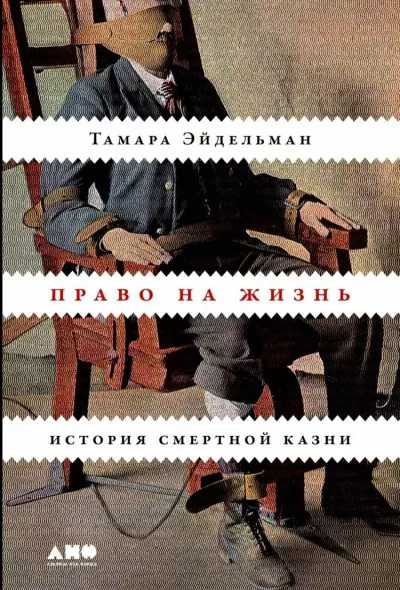 Слушайте бесплатные аудиокниги на русском языке | Audiobukva.ru Эйдельман Тамара - Право на жизнь: История смертной казни