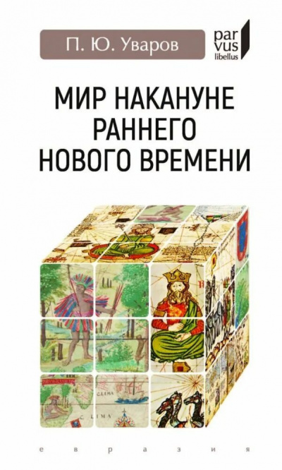 Слушайте бесплатные аудиокниги на русском языке | Audiobukva.ru Уваров Павел - Мир накануне Раннего Нового времени