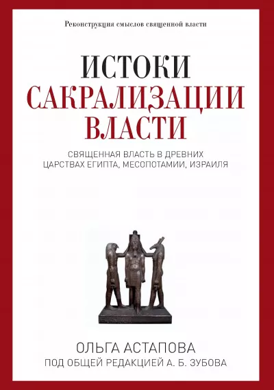 Слушайте бесплатные аудиокниги на русском языке | Audiobukva.ru Астапова Ольга - Истоки сакрализации власти