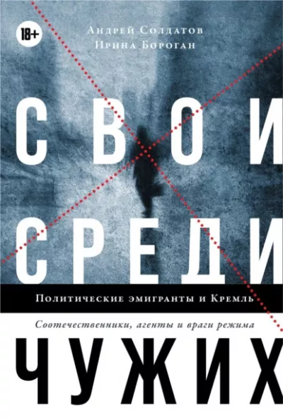 Слушайте бесплатные аудиокниги на русском языке | Audiobukva.ru Солдатов Андрей, Бороган Ирина - Свои среди чужих. Политические эмигранты и Кремль: Соотечественники, агенты и враги режима