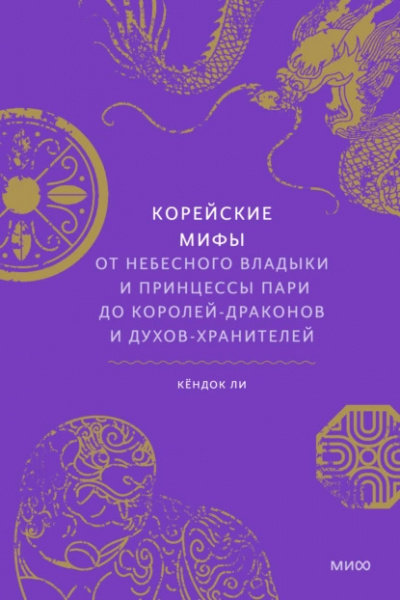 Слушайте бесплатные аудиокниги на русском языке | Audiobukva.ru Ли Кёндок - Корейские мифы. От небесного владыки и принцессы Пари до королей-драконов и духов-хранителей