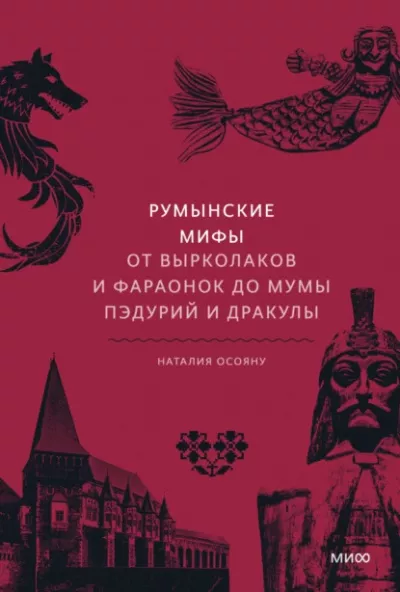 Слушайте бесплатные аудиокниги на русском языке | Audiobukva.ru Осояну Наталия - Румынские мифы. От вырколаков и фараонок до Мумы Пэдурий и Дракулы