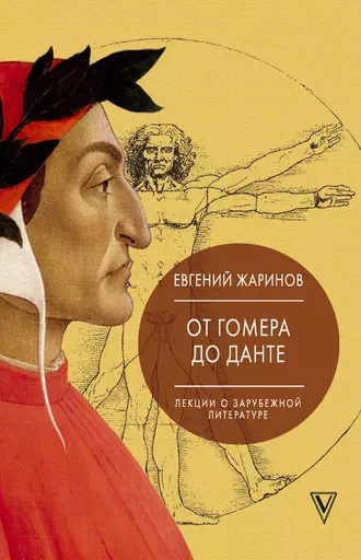 Слушайте бесплатные аудиокниги на русском языке | Audiobukva.ru Жаринов Евгений - Лекции о зарубежной литературе. От Гомера до Данте
