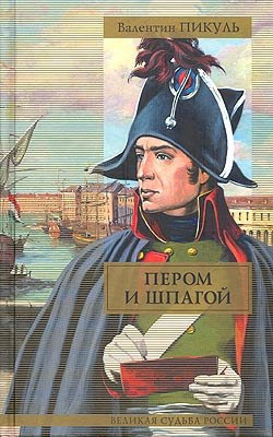 Слушайте бесплатные аудиокниги на русском языке | Audiobukva.ru Пикуль Валентин - Пером и шпагой