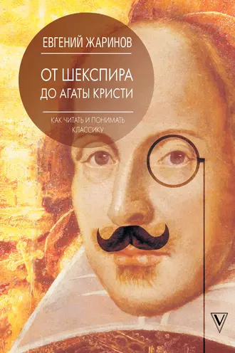 Слушайте бесплатные аудиокниги на русском языке | Audiobukva.ru Жаринов Евгений - От Шекспира до Агаты Кристи. Как читать и понимать классику