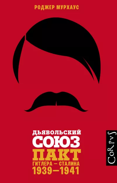 Слушайте бесплатные аудиокниги на русском языке | Audiobukva.ru Мурхаус Роджер - Дьявольский союз. Пакт Гитлера – Сталина, 1939–1941